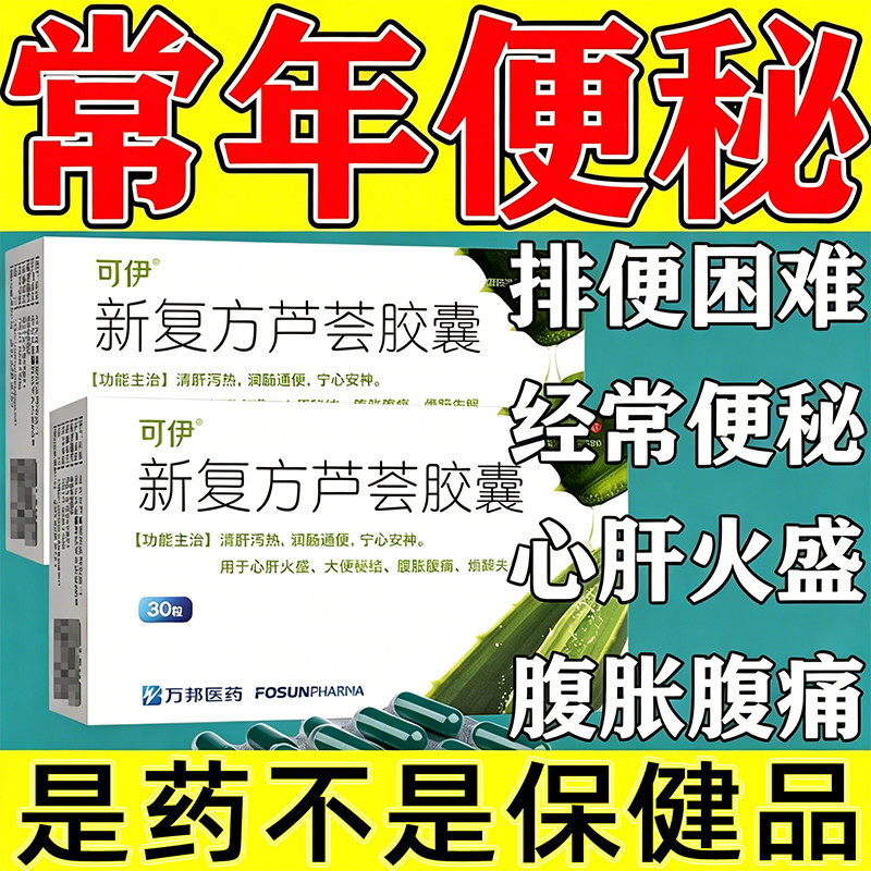 【药品治疗】新复方芦荟胶囊成人中老年便秘专用药正品官方旗舰店