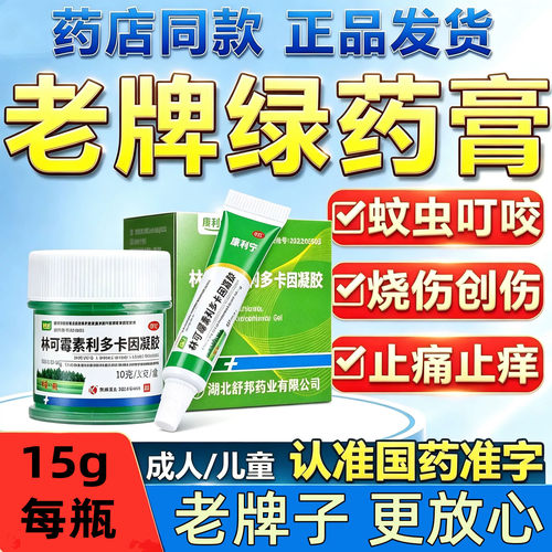 [康利宁]林可霉素利多卡因凝胶15g*1瓶/盒蚊虫叮咬止痒烧伤烫伤延时