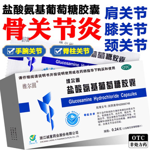 维尔固盐酸氨基葡萄糖胶囊 骨关节炎肩关节颈脊柱关节疼痛肿胀
