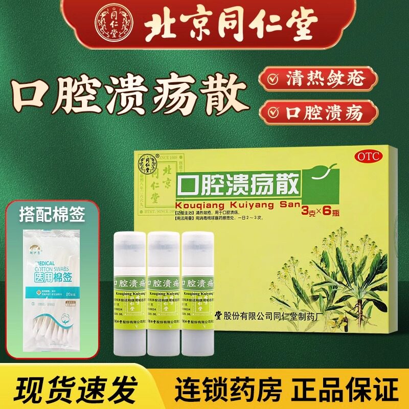 北京同仁堂口腔溃疡散3g治疗舌头口腔溃疡溃粉的药口疮非贴片专用
