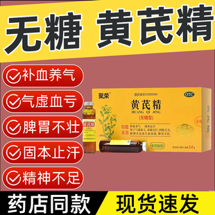 官方正品聚荣无糖黄芪精养气血双补口服液补气益血四肢乏力旗舰店