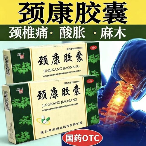 [斯威]颈康胶囊0.3g*24粒/盒颈椎病止痛活血头晕耳鸣