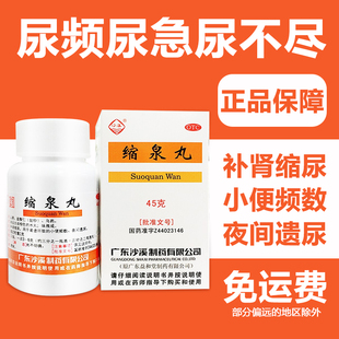 沙溪缩泉丸45g*1瓶/盒尿频尿急遗尿肾虚补肾缩尿小便不利夜尿频多