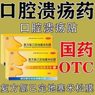 【今天发货】康华复方氯己定地塞米松膜10片口腔特效的黏膜溃疡散
