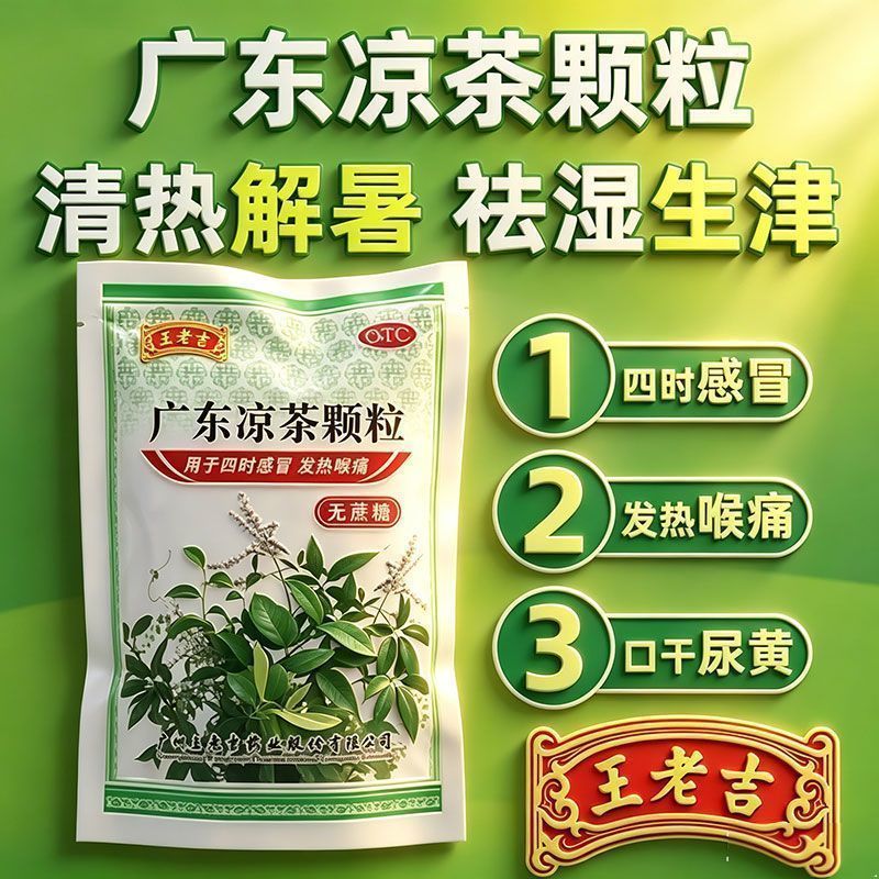 [王老吉]广东凉茶颗粒1g*20小袋/包无糖健康版次日送达图片