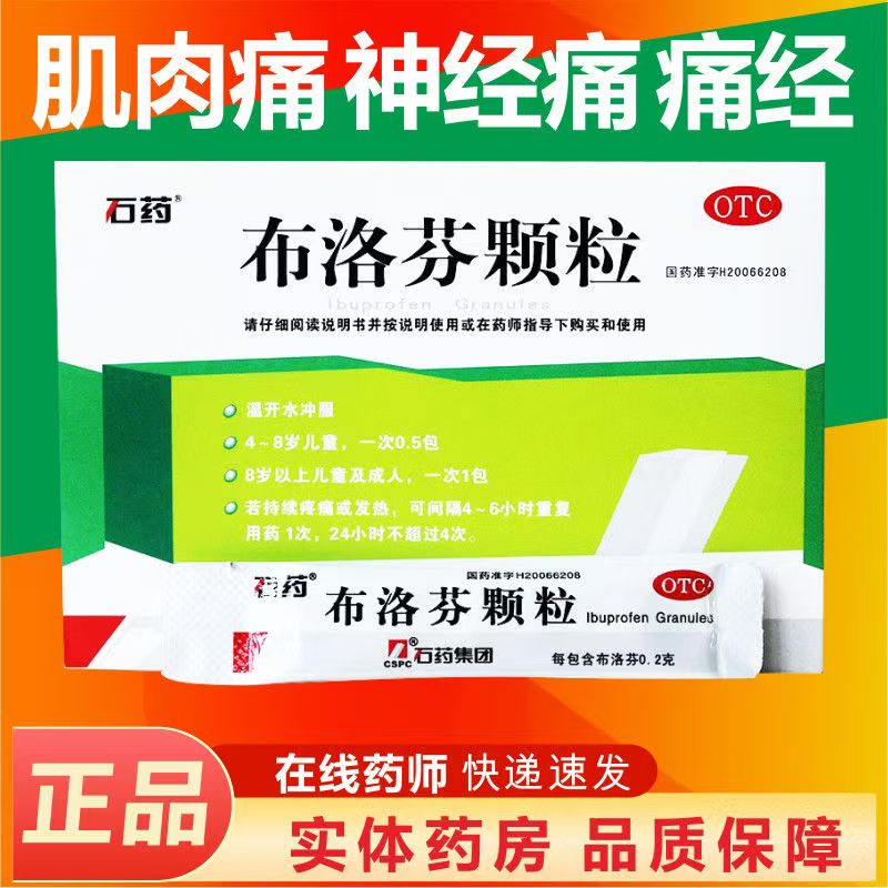 【石药】布洛芬颗粒0.2g*10包/盒