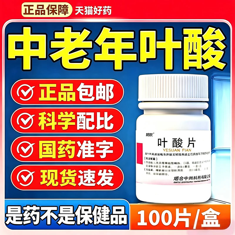 叶酸片100片中老年叶酸正品官方旗舰店同型半胱氨酸高国药准字cx