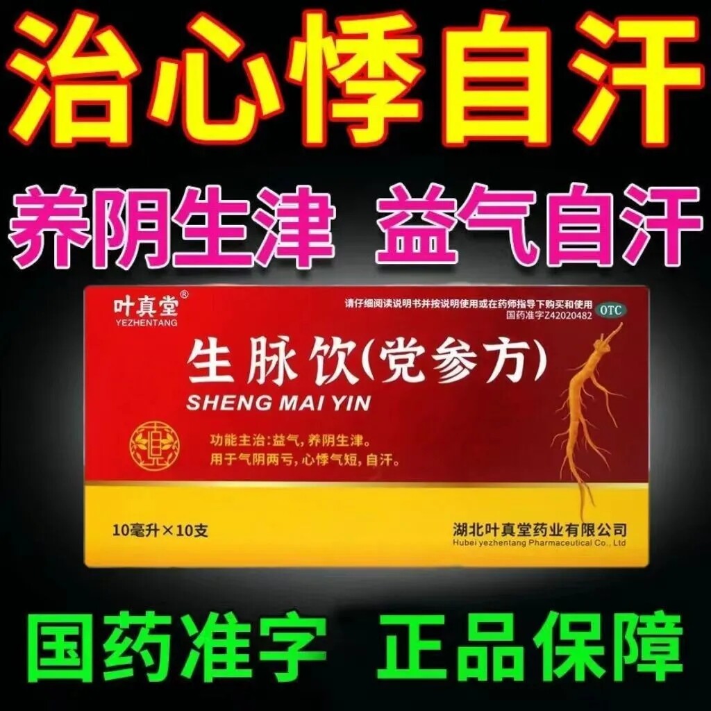 【叶真堂】生脉饮(党参方)10ml*10支/盒次日送达