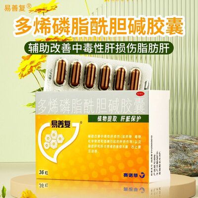 易善复36粒多烯磷脂酰胆碱胶囊国产赛诺菲护肝药脂肪肝炎官方正品