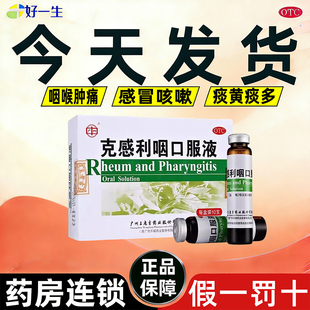 白云山王老吉克感利咽口服液10支风热感冒药鼻塞流涕咳嗽发热头痛