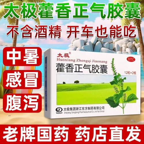 太极藿香正气胶囊20粒解表化湿理气和中外感风寒脘腹疼痛官方正品