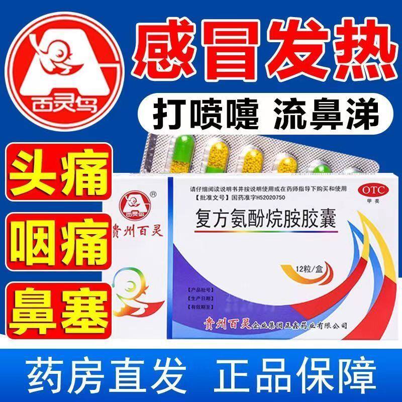 百灵鸟复方氨酚烷胺胶囊发热头痛四肢酸痛流鼻涕鼻塞咽痛流感特效