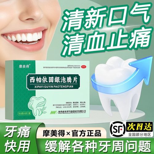 【摩美得】西帕依固龈泡腾片0.6g*3片/盒