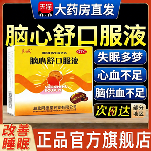 【省内次日达】老牌子脑心舒口服液正品官方旗舰店治心脑供血不足