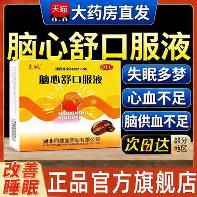 【美诚】脑心舒口服液10ml*10支/盒省内次日达