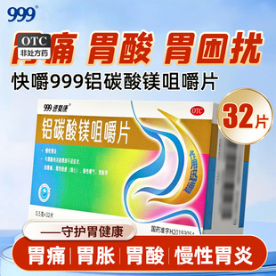 三九999铝碳酸镁咀嚼片0.5g*24片慢性胃炎胃痛灼热感烧心嗳气饱胀