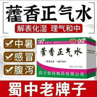 蜀中藿香正气水霍香口服液解表化湿理气中和腹胀呕吐头痛昏重防暑