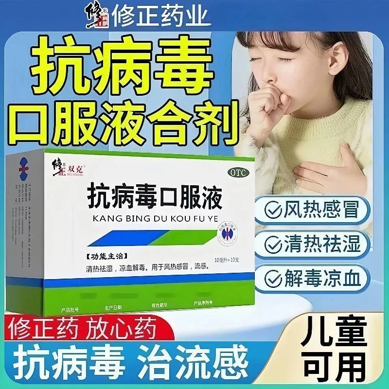 【今天发货】修正抗病毒口服液10支抗流感特效的药正品官方旗舰店