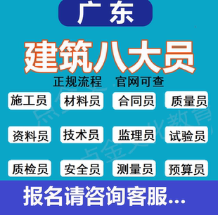 广东建协八大员技工证监理员建筑质量员预算材料员施工员证书报名