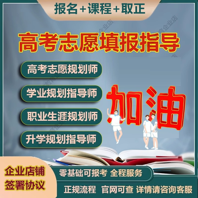 高考志愿填报规划师职业生涯学业规划研学旅行指导师课程证书报名