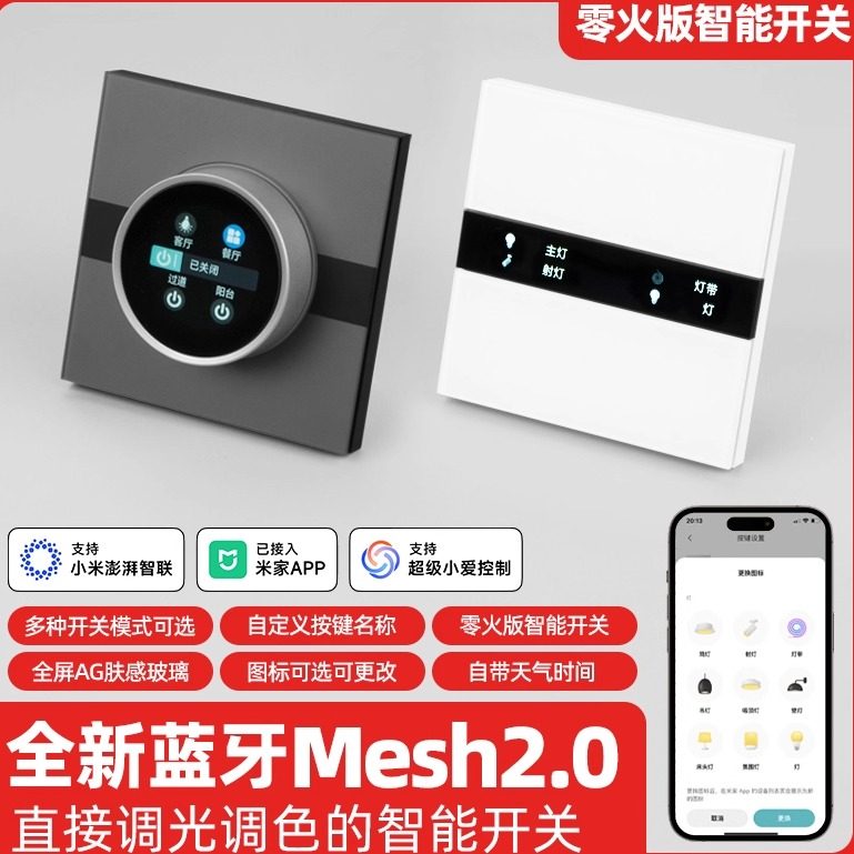 智能开关mesh2.0面板触屏家庭中控旋钮窗帘智能开关