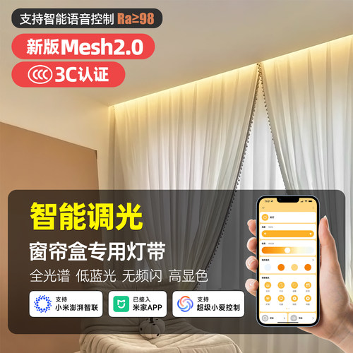 智能mesh2.0窗帘盒灯带45度发光