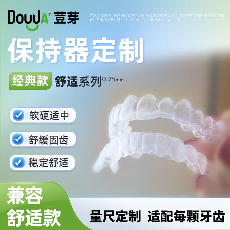 荳芽舒适系列牙齿保持器维持定做隐形透明保持器牙套定制门诊同款
