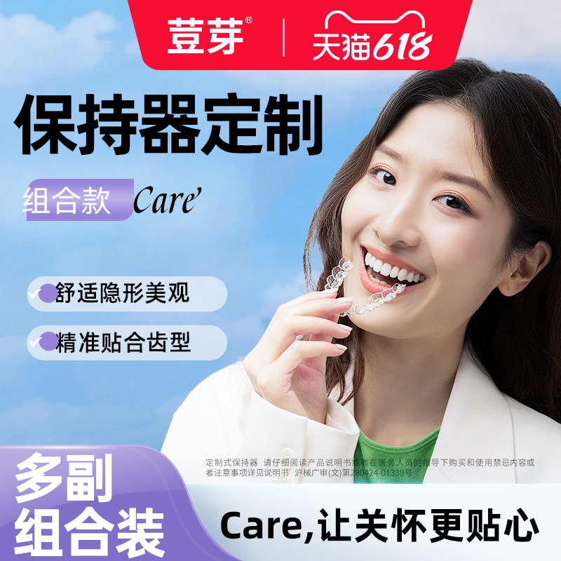 荳芽care全年保障服务透明隐形牙套矫正保持器定制6副装门诊同款