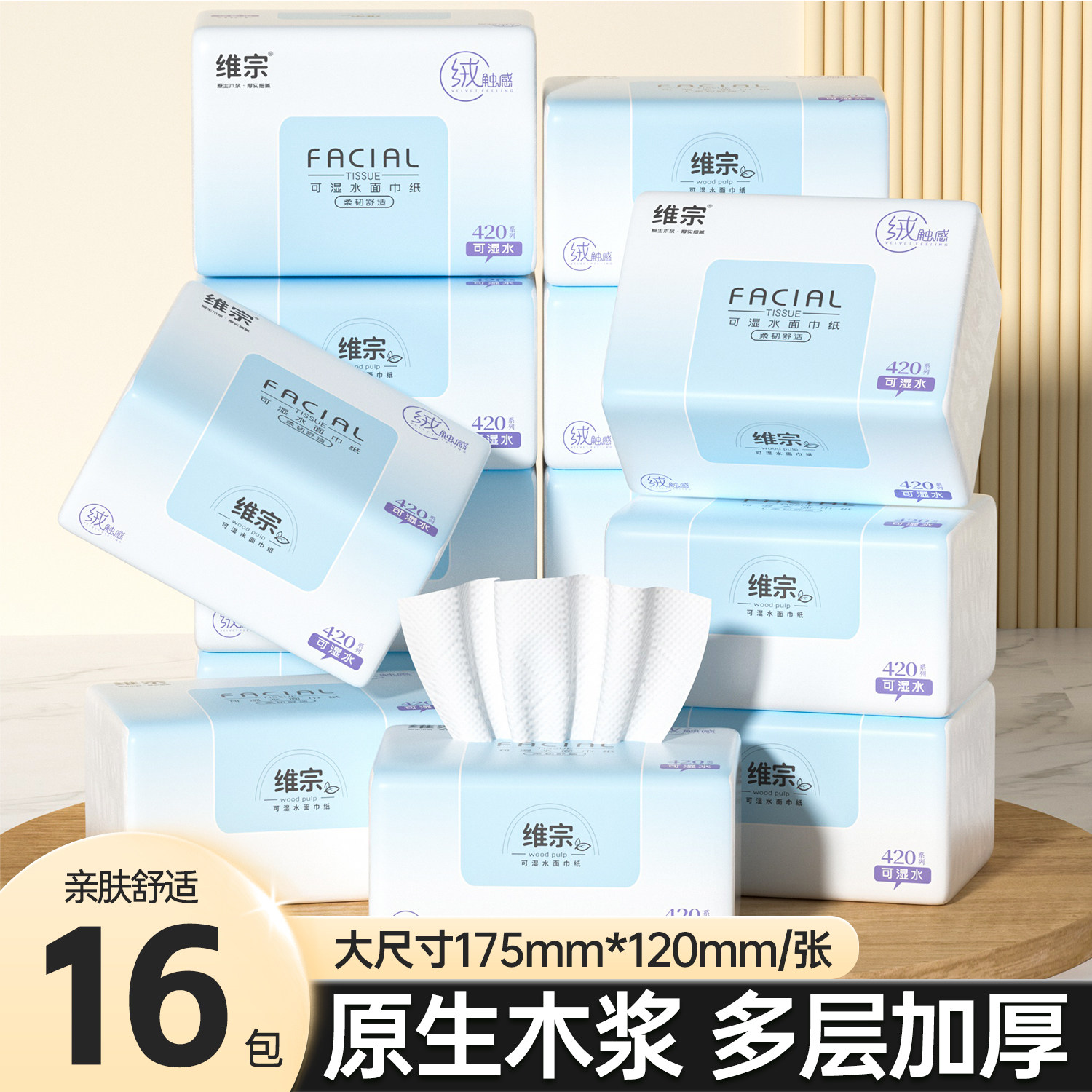 维宗420系列可湿水面巾纸家用16包装原生木浆多层加厚纸巾面巾纸