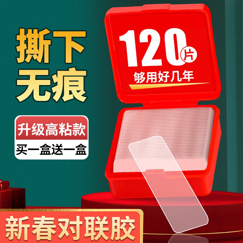 120片春联无痕胶贴对联双面胶纳米双面胶不伤墙高粘度强力贴片盒