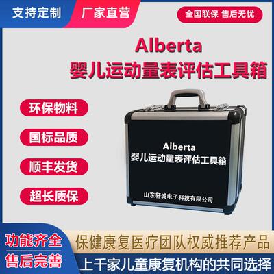 Alberta婴儿运动量表评估工具箱