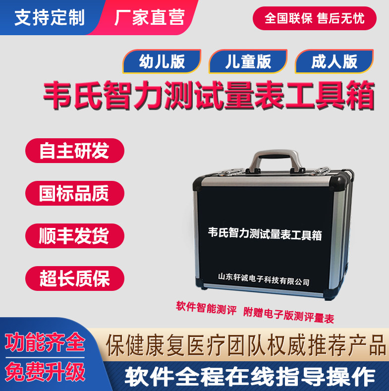 韦氏智力测试量表评估工具箱第三版韦氏儿童成人幼儿智力检测软件