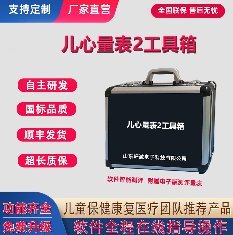 儿心量表2工具箱0-6岁儿心评估量表婴幼儿童神经心理发育商检测