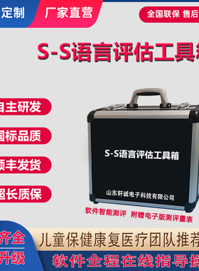 SS语言评估工具箱S-S法儿童语言发育迟缓检查量表及软件言语障碍