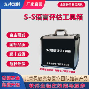 S法儿童语言发育迟缓检查量表及软件言语障碍 SS语言评估工具箱S