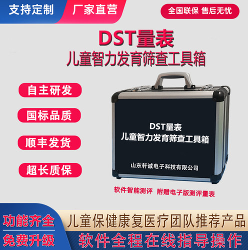 dst量表儿童智能发育筛查工具箱