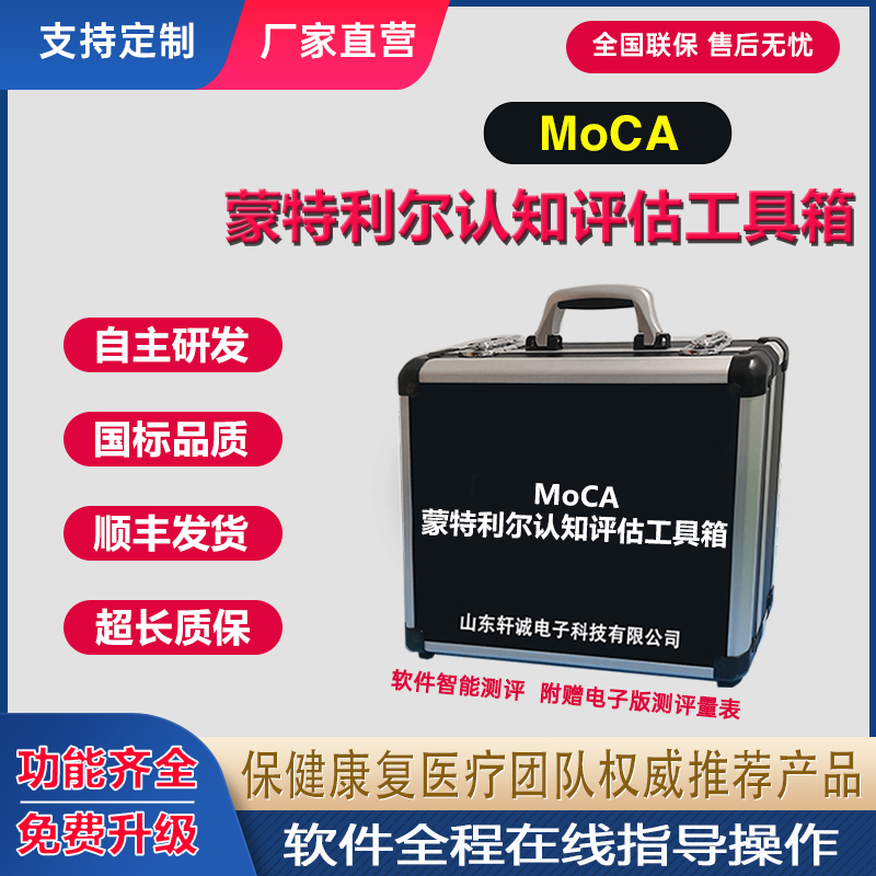 蒙特利尔MoCA认知评估工具箱软件