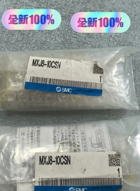 非标价SMC原装 MXJ8-10CSN 气动元件 全新原装 实议价