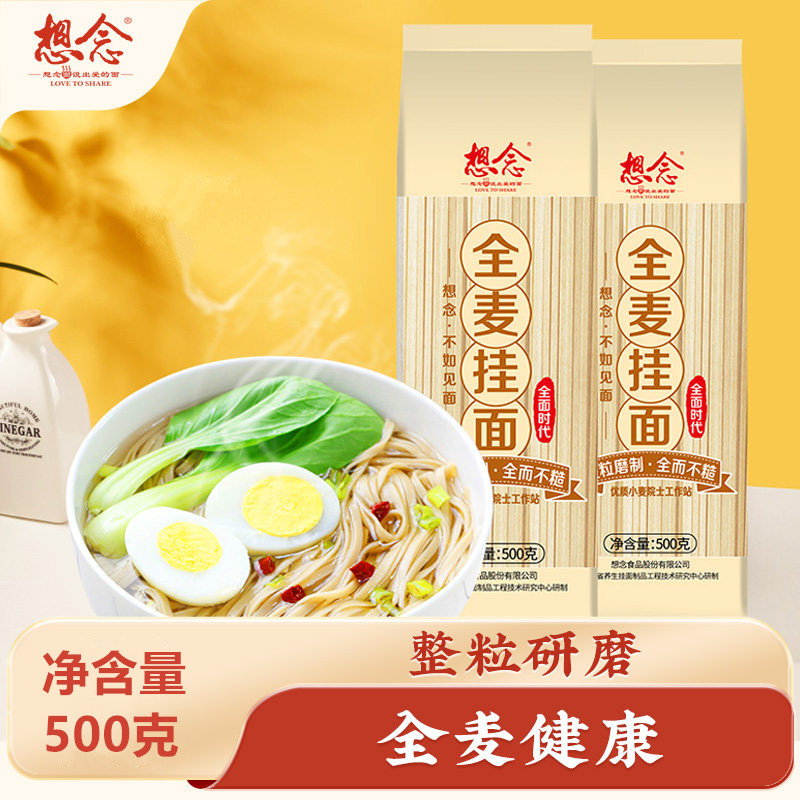 想念全麦挂面500克劲道易煮不糊汤健康主食杂粮面条速食早餐面图片