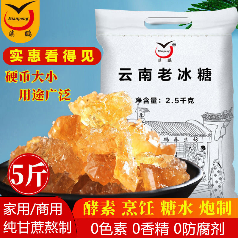 滇鹏云南老冰糖小粒碎黄冰糖5斤袋装家用商用纯甘蔗熬制烹饪泡茶