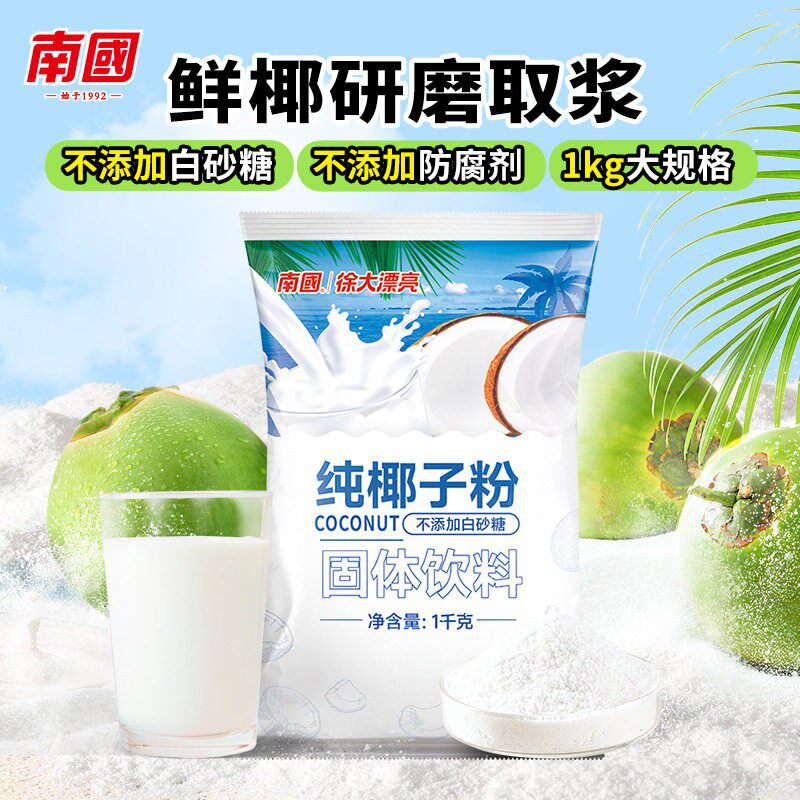 南国纯椰子粉1kg商用椰汁粉椰子原浆粉椰浆速溶冲饮奶茶烘焙原料