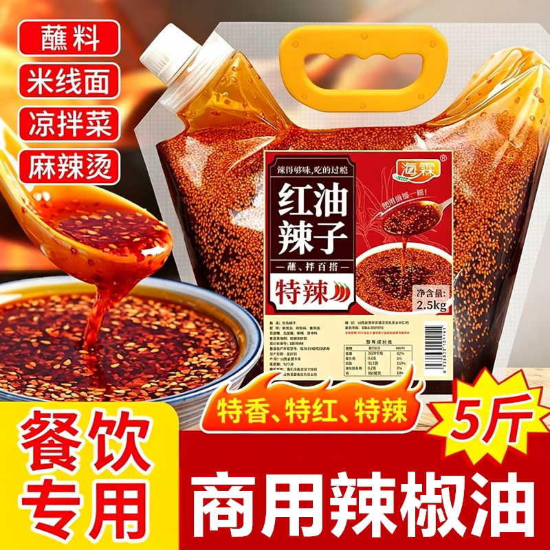 海霖油泼辣子2.5kg商用辣椒油红油辣子餐饮专用水饺包子凉皮调料