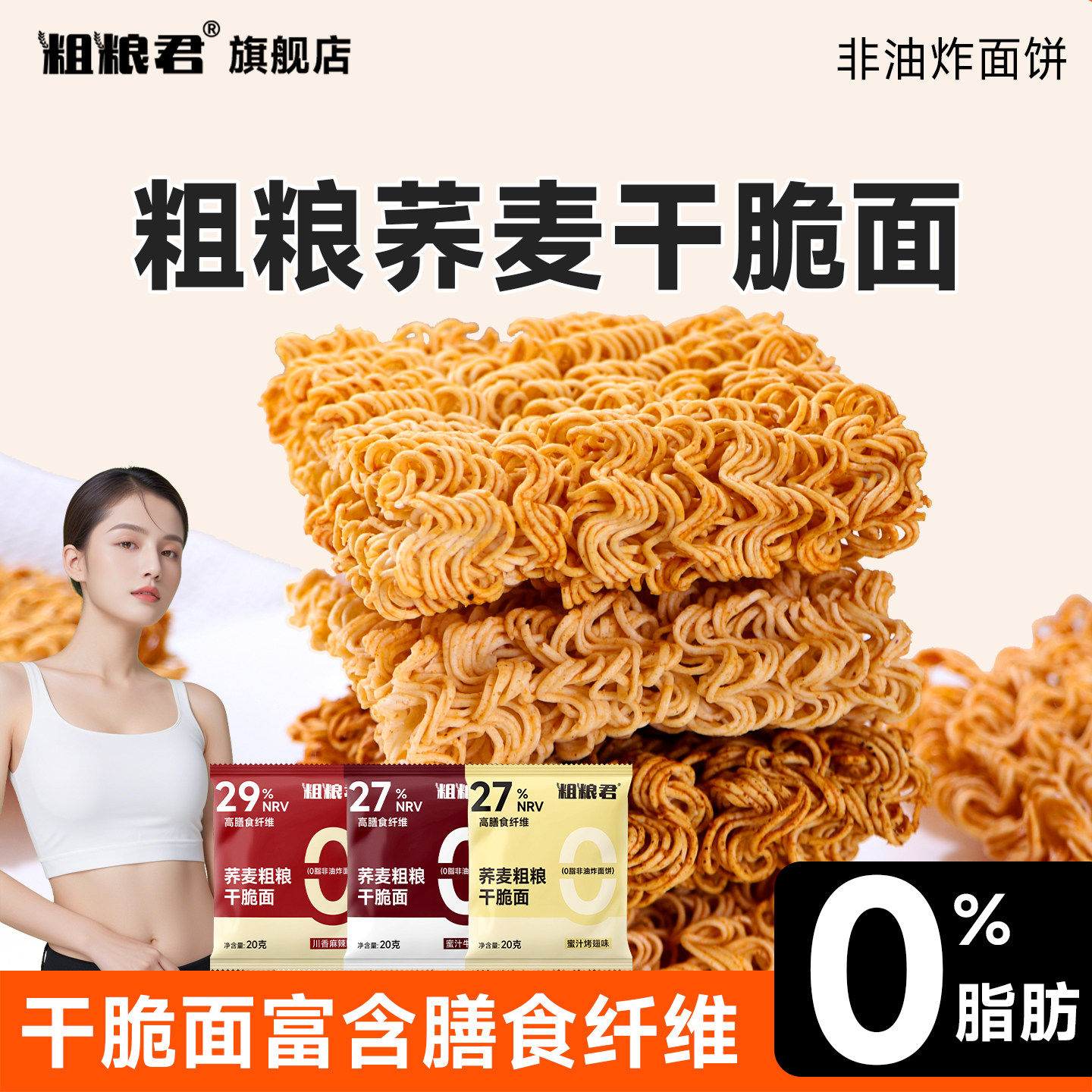 粗粮君0脂肪荞麦粗粮干脆面10包非油炸健身休闲办公室解馋零食品