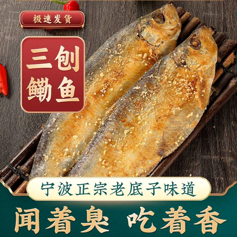 胖子三刨霉鳓鱼宁波特产咸香鱼舟山老式臭咸力鱼梅香鱼白磷咸鱼干