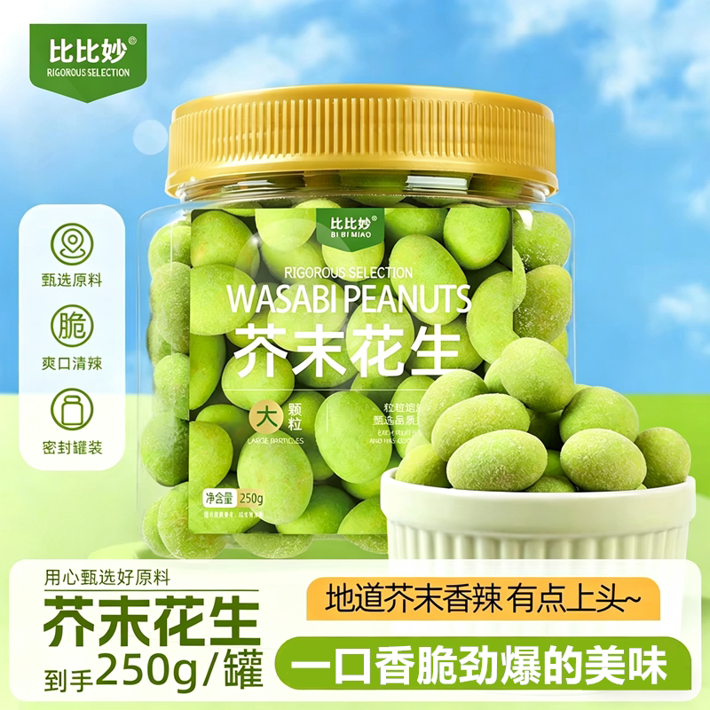 比比妙芥末花生250g罐装大颗粒酒鬼花生米下酒菜休闲坚果炒货零食