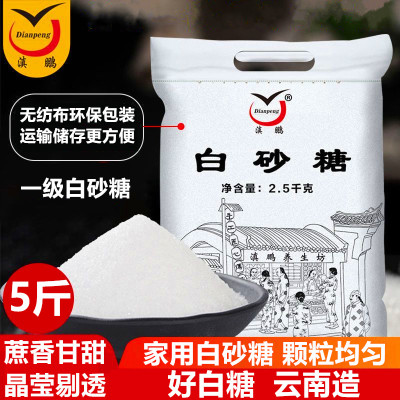 滇鹏甘蔗白砂糖5斤蔗香甘甜精细易溶大包装家用商用2.5kg甜品搭档