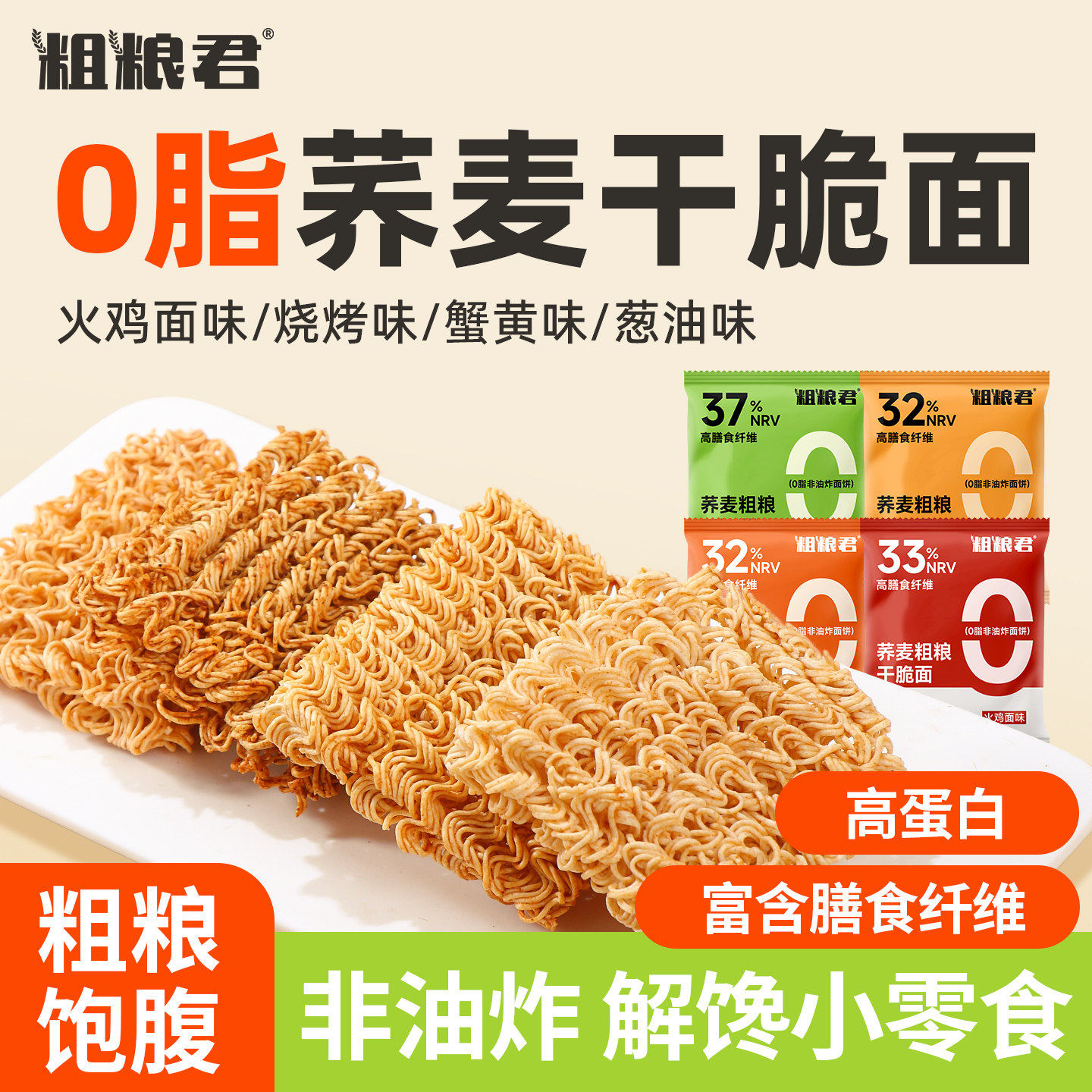 粗粮君0脂荞麦干脆面10包火鸡蟹黄葱油烧烤味非油炸饱腹解馋零食