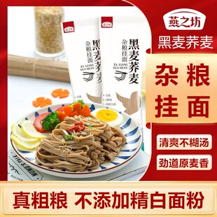 燕之坊黑麦荞麦杂粮挂面0脂肪真粗粮面条不添加精白面粉轻负担
