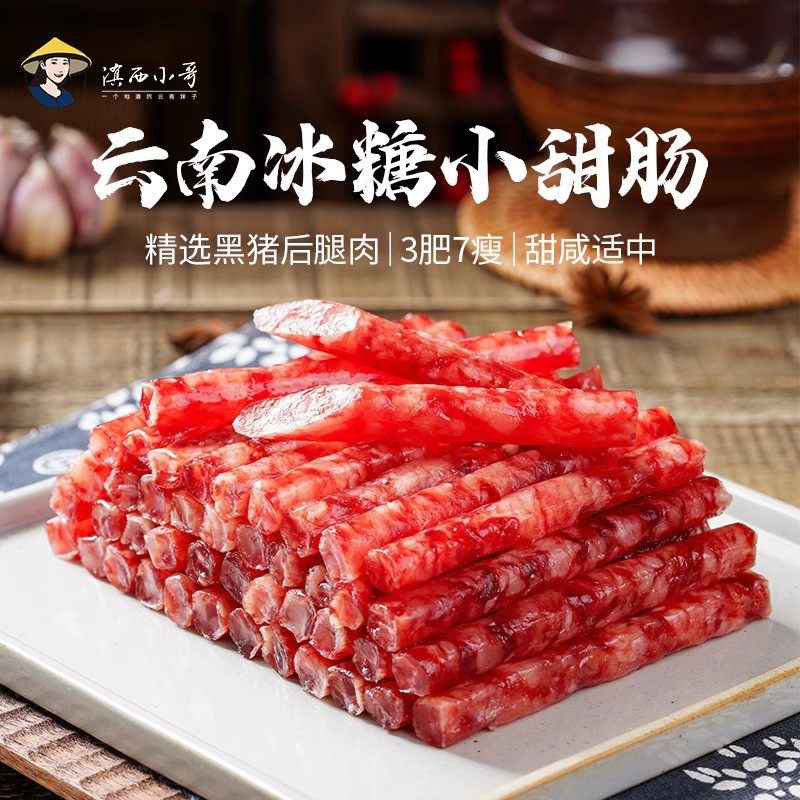 滇西小哥云南冰糖小甜肠精选黑土猪后腿纯肉香肠三肥七瘦广式腊肠