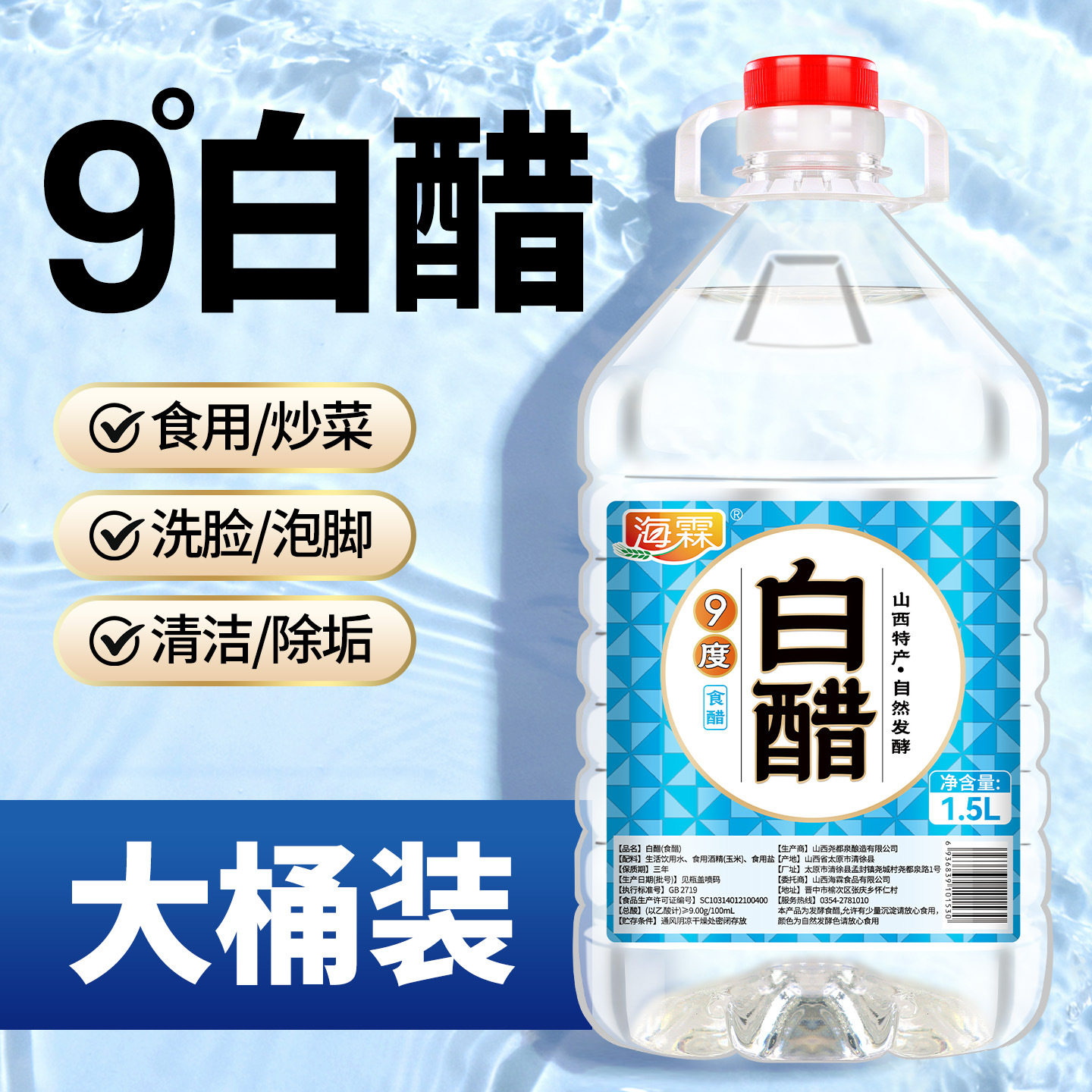 买1送1海霖9度白醋大桶装1.5L食醋泡脚洗脸家用清洁除垢炒菜腌制图片